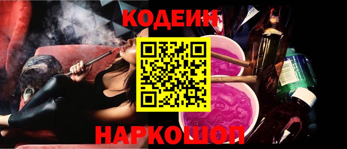 Железноводск  Кодеин напиток Lean (лин)  Вход с VPN 