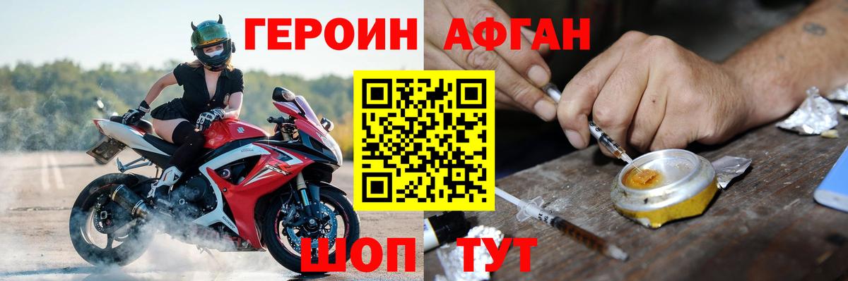Героин Афган Железноводск